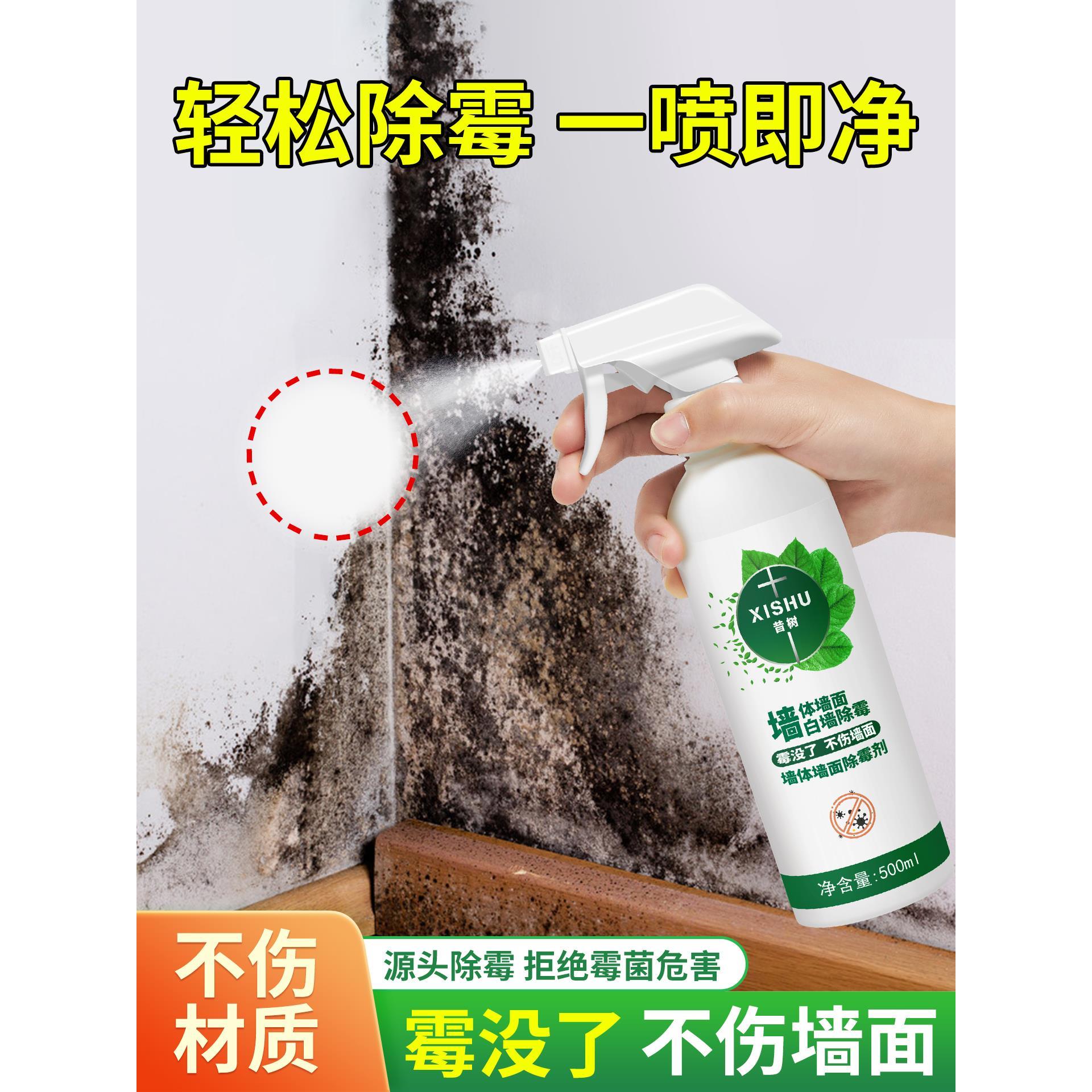 墙面除霉剂去霍斑霉菌墙体发霉处理白墙去霉家用脏污去污神器清洁