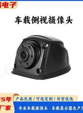 1080P红外高清侧视摄像头 AHD/CVBS大巴车盲区侧装车载摄像头