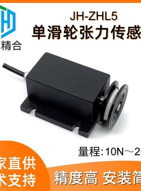 高精度JH-ZHL5单滑轮微型张力传感器纱线金属丝电缆控制50N