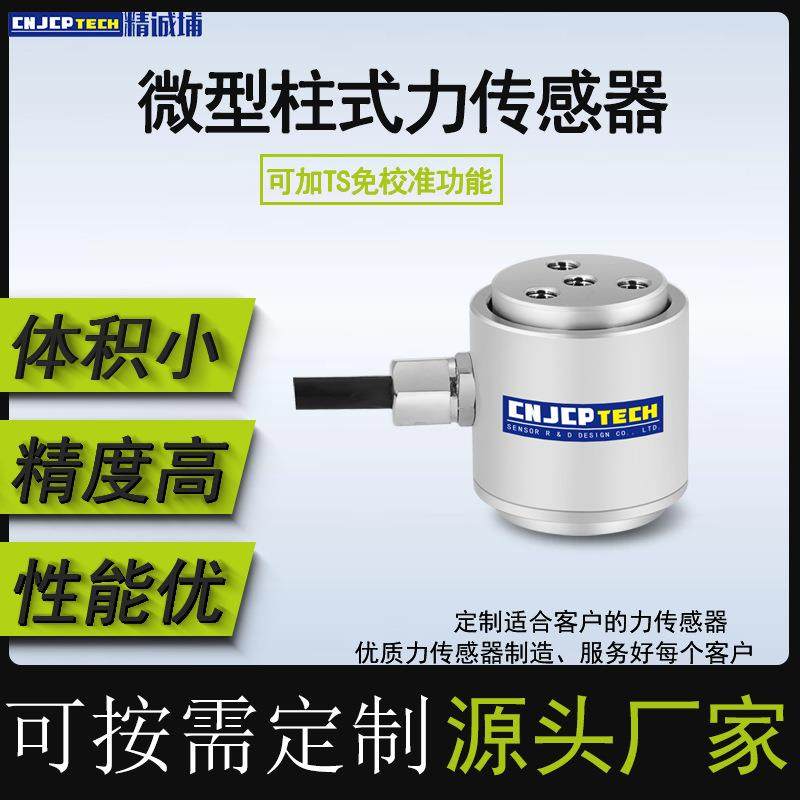 柱式压力传感器测力拉压传感器微型圆柱形拉推拉力称重测量