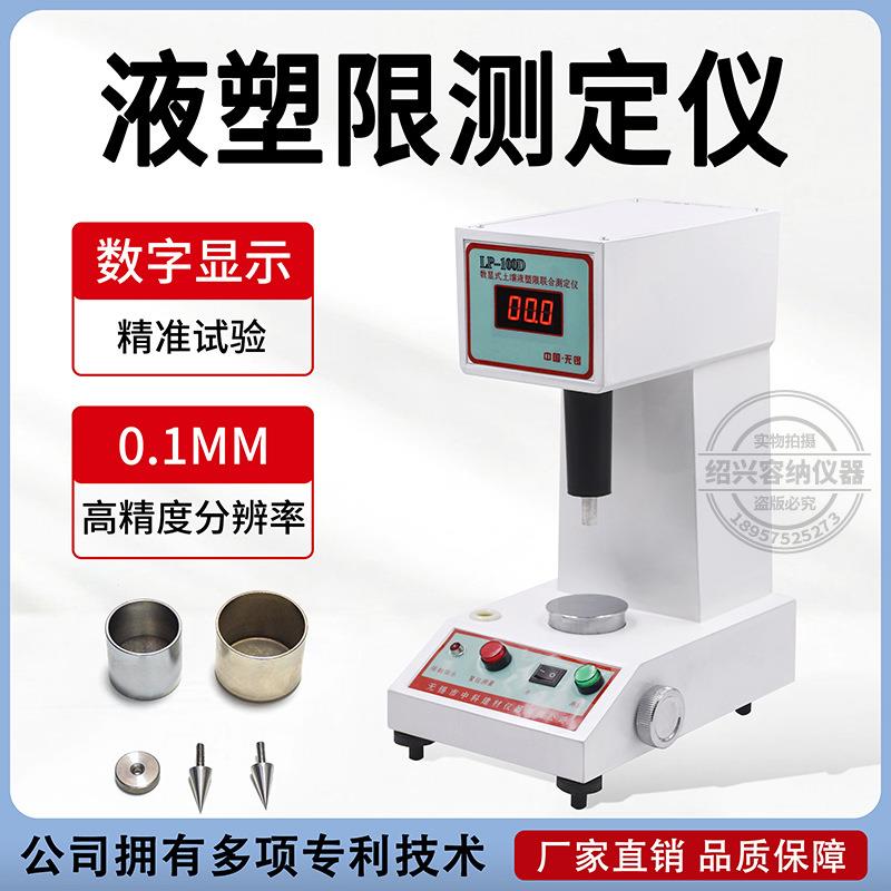 LP-100D数显式土壤液塑限联合测定仪76g100克试锥针试杯浆杯配件