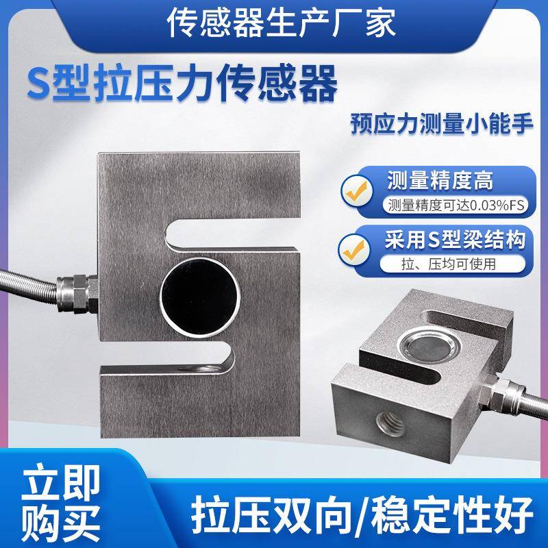 LCZ-204C称重传感器高精度S型拉压力传感器水泥搅拌机料斗秤