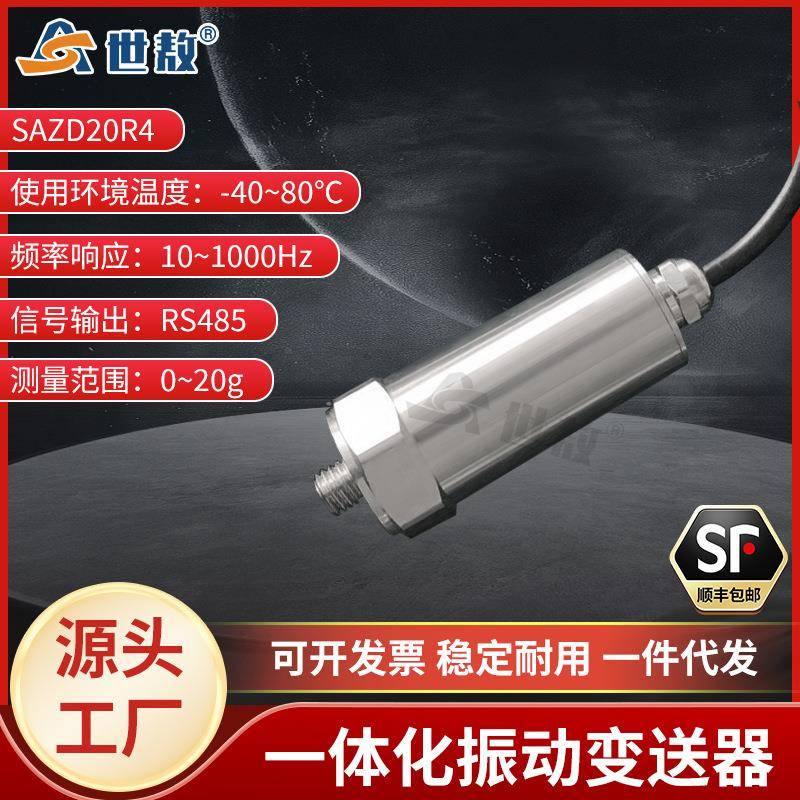 SAZD20R4一体化振动变送器工业级抗干扰能力强体积小高强度稳定