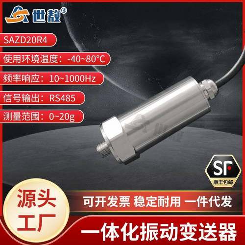 SAZD20R4一体化振动变送器工业级抗干扰能力强体积小高强度稳定