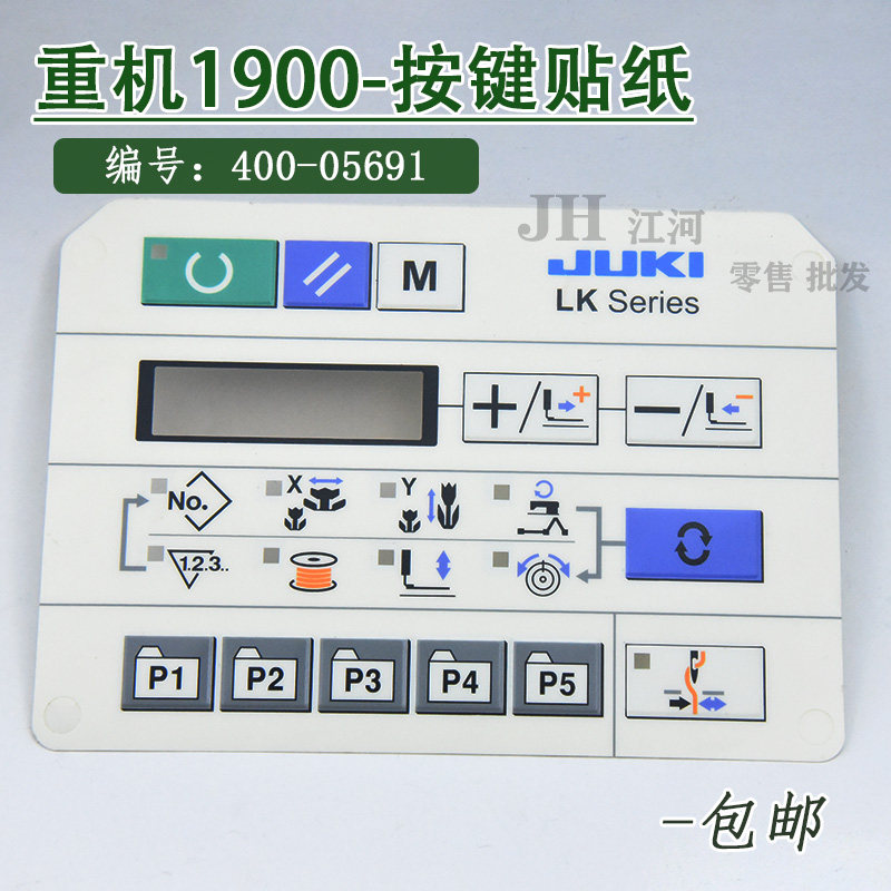 重机1900A电子套结机 打枣机配件 显示屏 操作面板 贴膜按键面皮图片