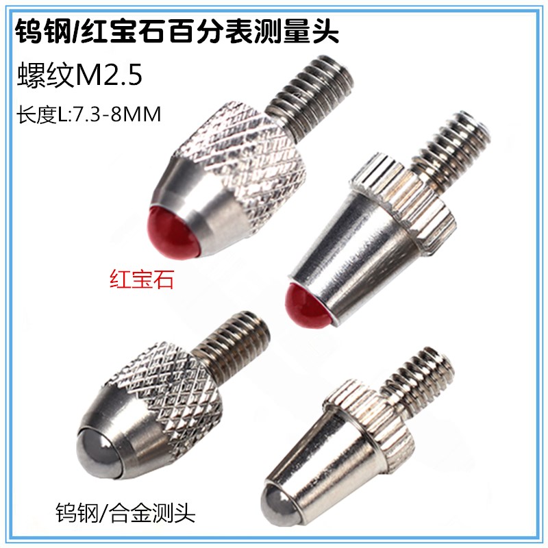 百分表测头钨钢/合金/红宝石螺纹M2.5塑钢表头千分表头高度规测针