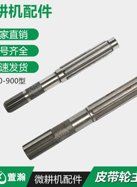 微耕机链条机配件 168F170F 5/8/900型 皮带皮齿轮轴 换档轴 主轴