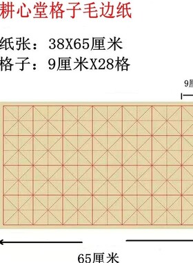 耕心堂米字格毛边纸,9cmX28格,6cmX60格,7cmX15格,不洇不起皱