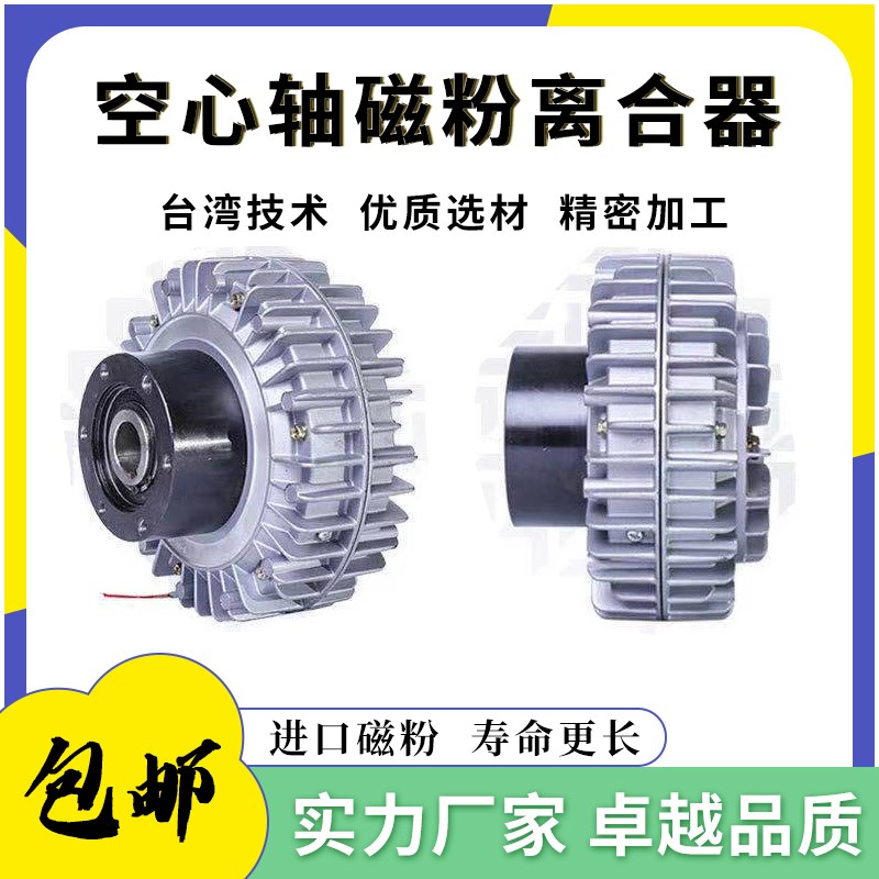威政自然冷却磁粉离合器外壳旋转空心轴磁粉制动刹车24V张力控制