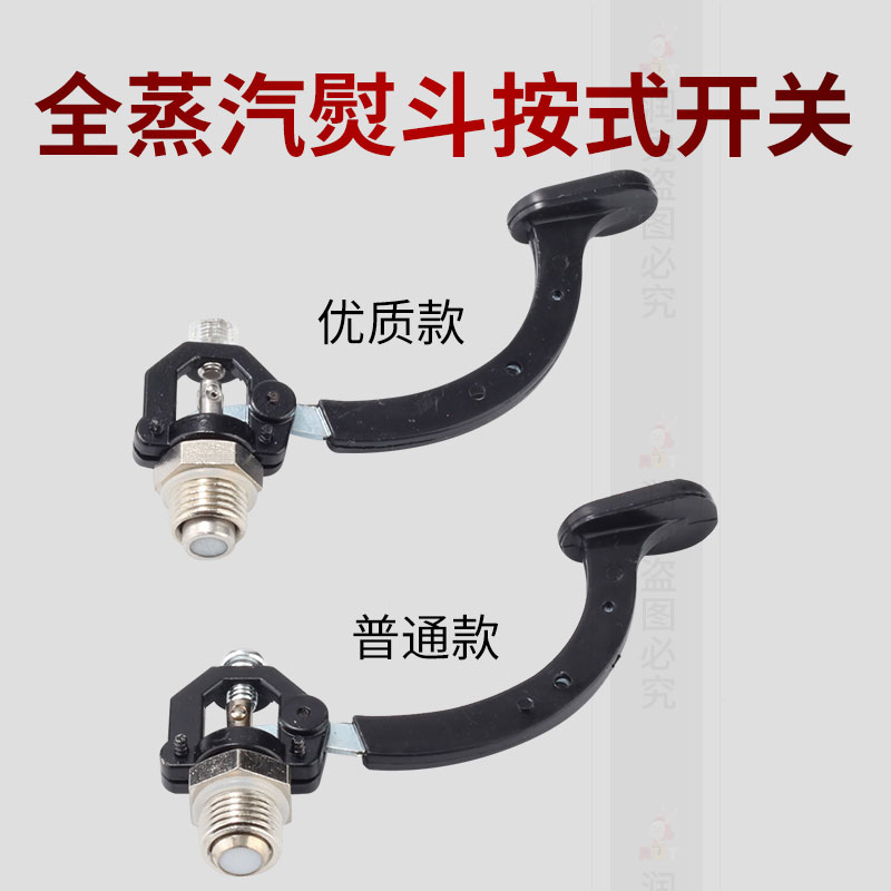 全蒸汽熨斗配件手按式蒸汽熨斗开关按钮6PC/600/601工业烫斗零件