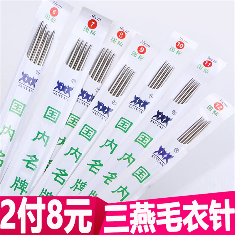 不锈钢毛衣针 毛线针 不锈钢环形针套装三燕牌棒针直针 编织工具
