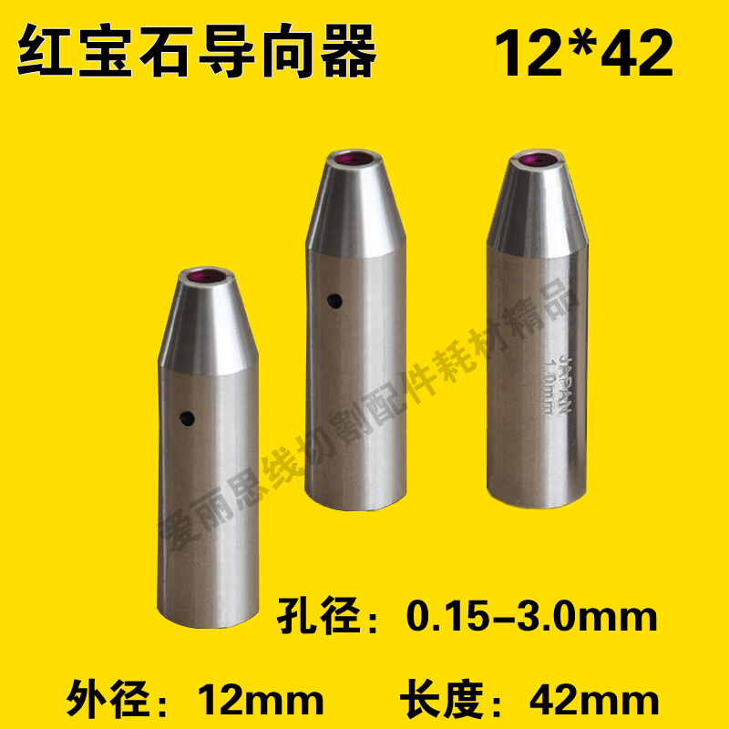 穿孔机导向器 打孔机细孔放电机红宝石眼模导向器导丝嘴 12x42mm