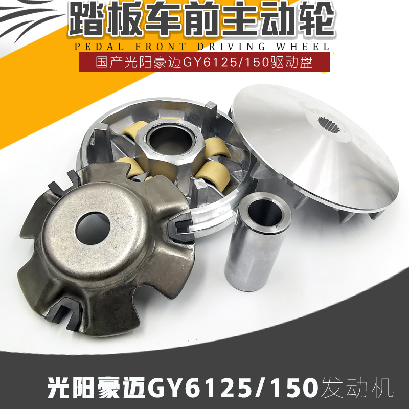 踏板车鬼火防迅鹰巧格125主动轮前驱动盘离合器总成皮带轮普利盘