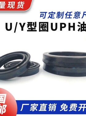 UPH油封U/Y型油缸密封圈28/30/31.5/35*43/45/46.5/50*10