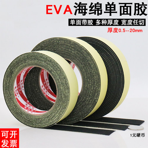 强粘EVA黑色海绵胶带泡沫泡棉单面胶带防震防撞密封条0.5 1.5mm厚