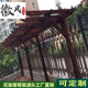 防腐木葡萄架别墅室外庭院花园长廊凉亭单边架碳化木爬藤花架定制