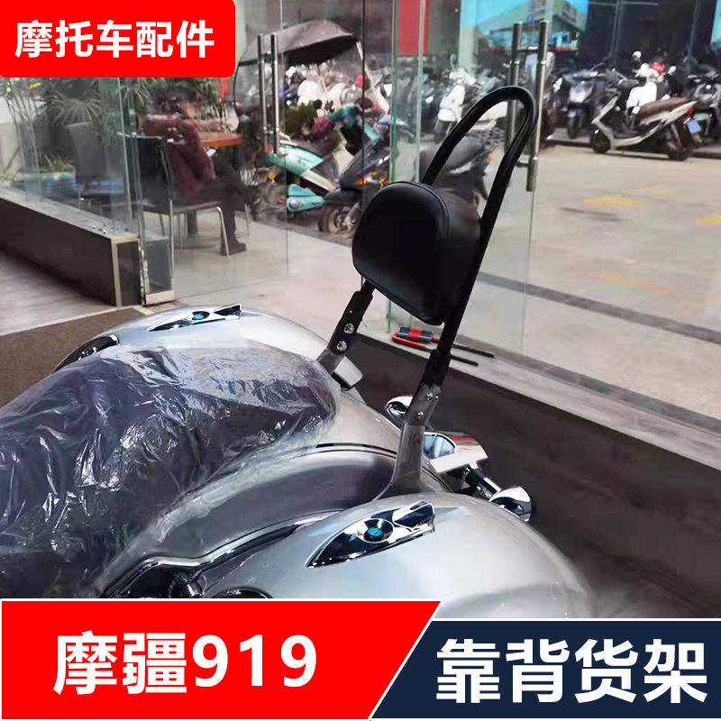 适合重庆摩疆919摩托车改装后货架靠背尾架后备箱架配件