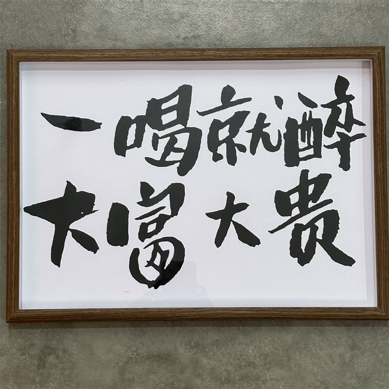 酒从眼前过 不喝是罪过 装饰画相框摆台挂墙酒吧餐厅壁画电表走廊图片