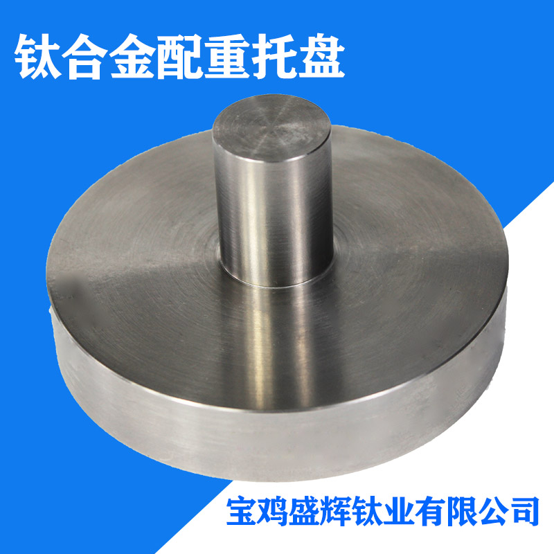 钛合金配重托盘加工件 宝鸡厂家直供 机加表面 来图生产 倒角精细