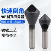 斜孔90度倒角器倒锥度孔螺丝沉孔倒角刀排屑去毛刺扩孔内倒角钻头