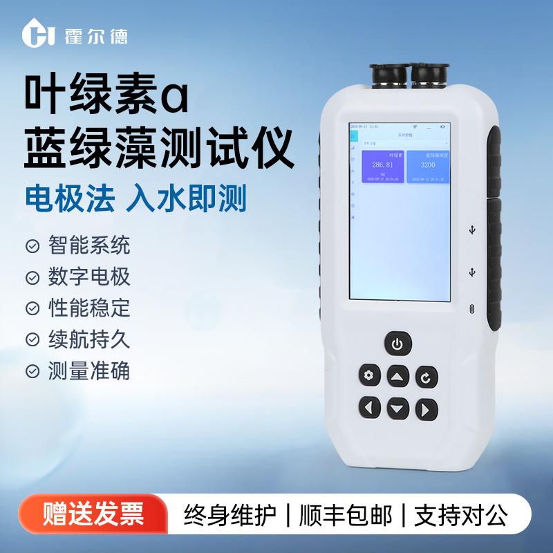 水中叶绿素a测定仪地表水水产养殖水质分析蓝绿藻含量荧光检测仪