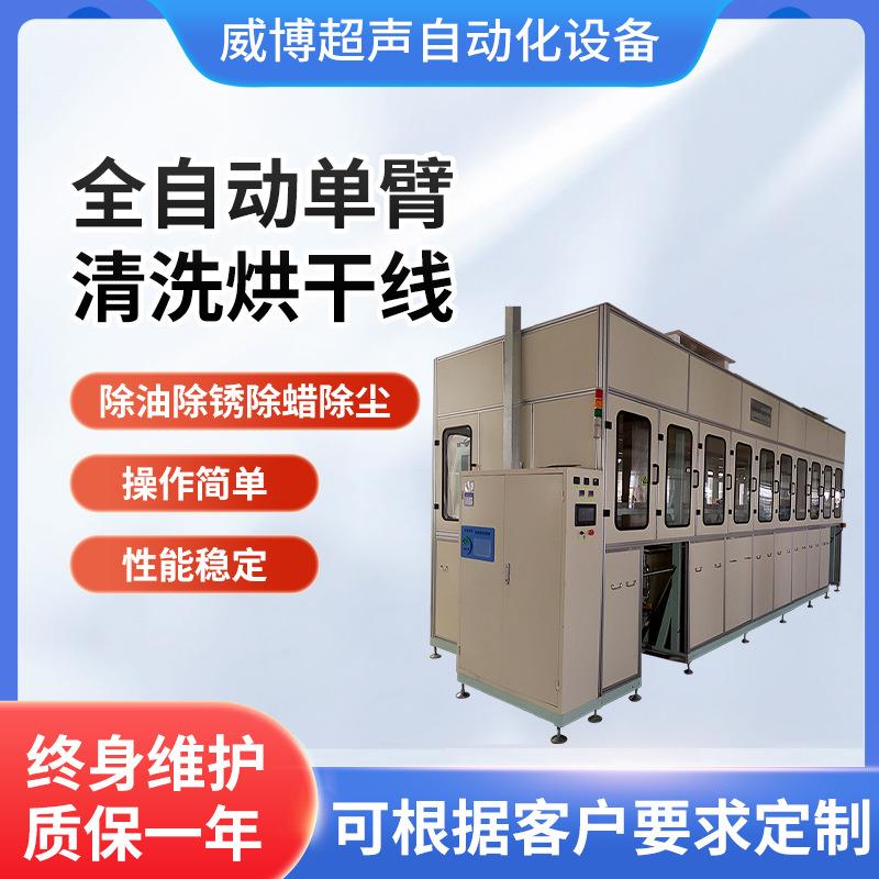 全自动单臂式超声波清洗机烘干线超声波清洗机工业清洗设备