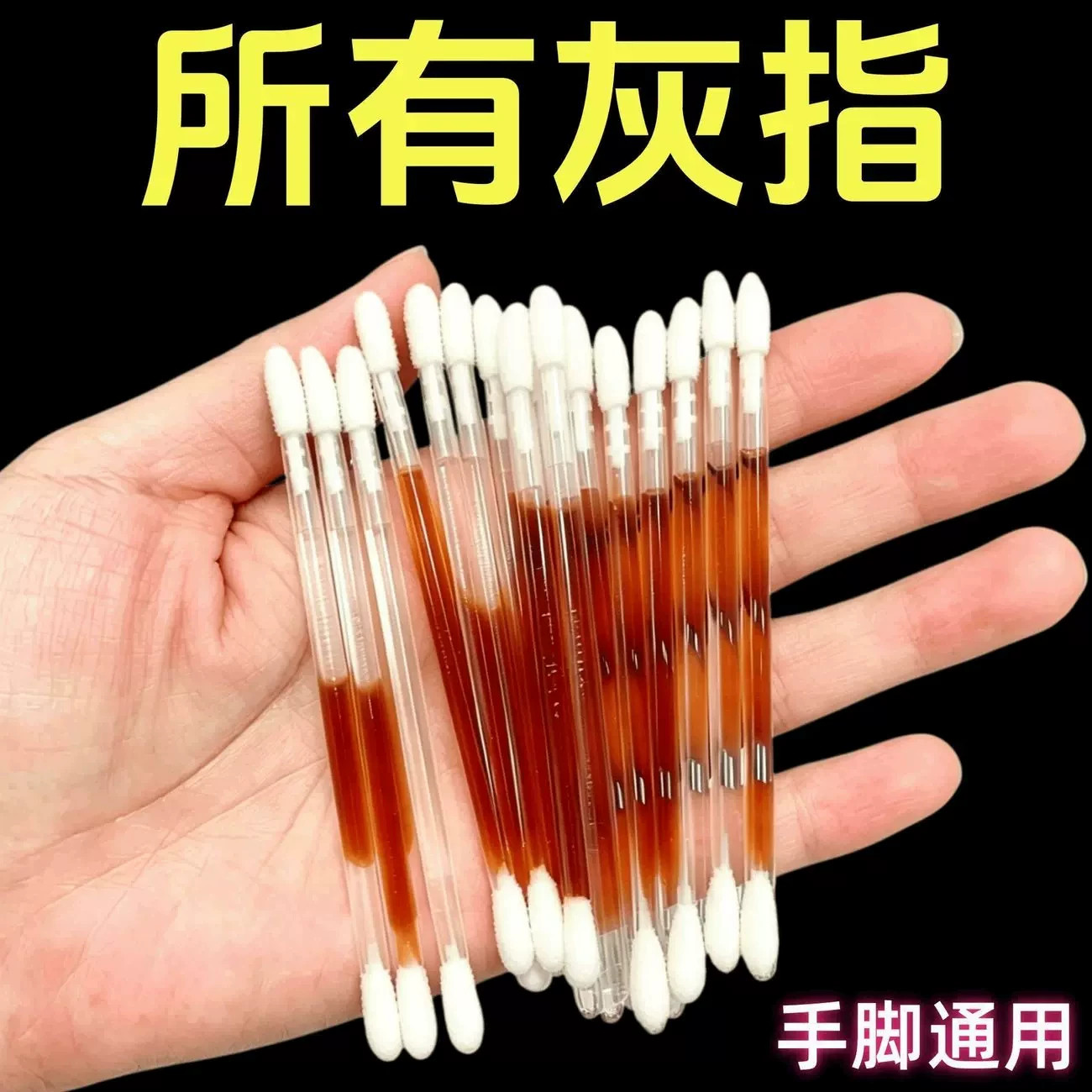灰指甲专用克灰精华棒土槿皮精油棉棒灰色指甲趾增厚坏甲抑棉棒