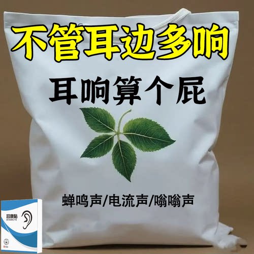 耳康贴中老年人72种耳响耳朵响听不清听力差男女通用无刺激
