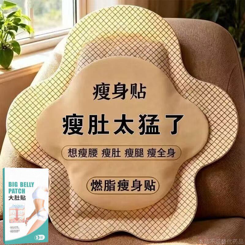 今年很火的 睡前用 逆廋小妖精 懒人收腹 男女通用贴