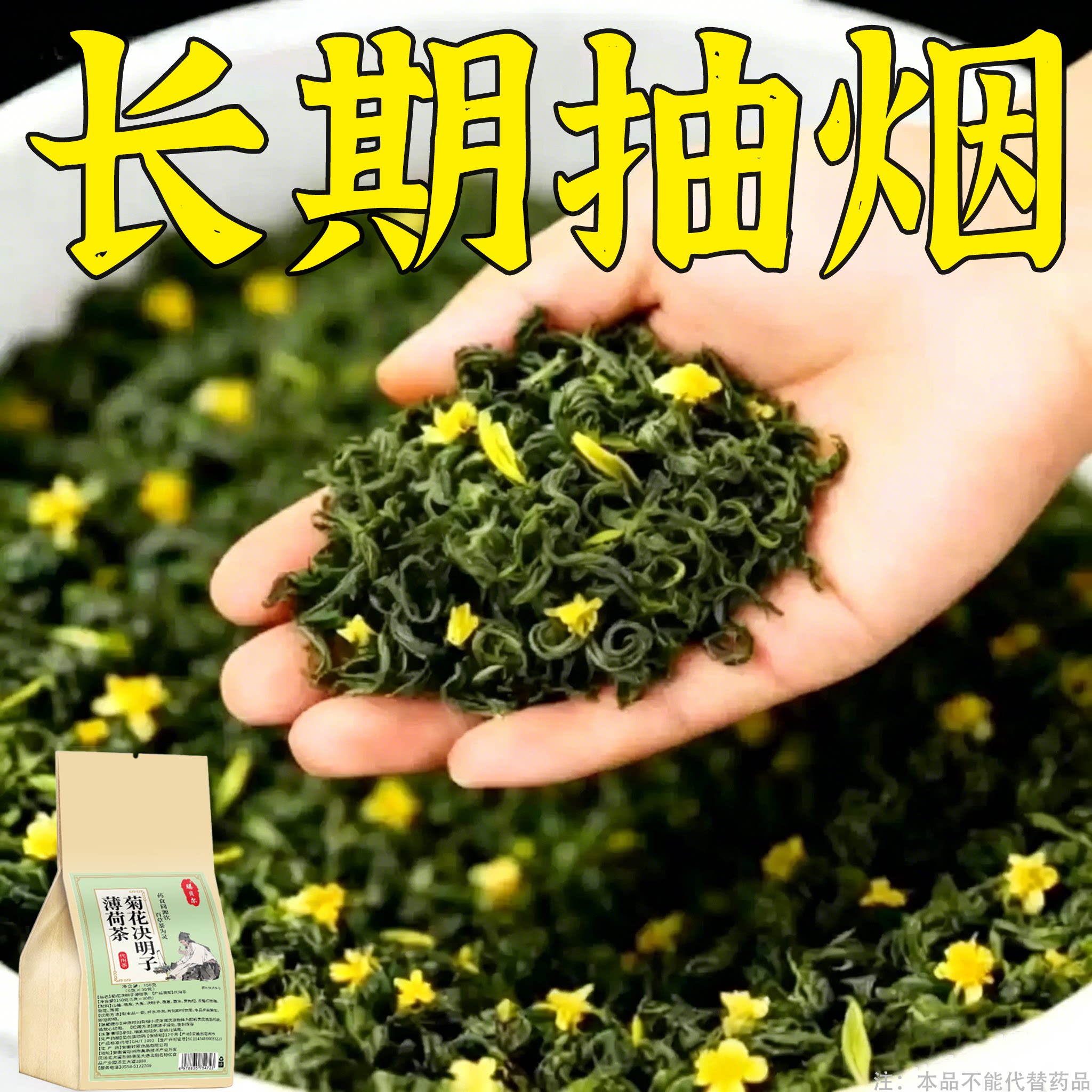 【烟瘾难耐】男女菊花决明子薄荷润喉清肺戒烟通用茶