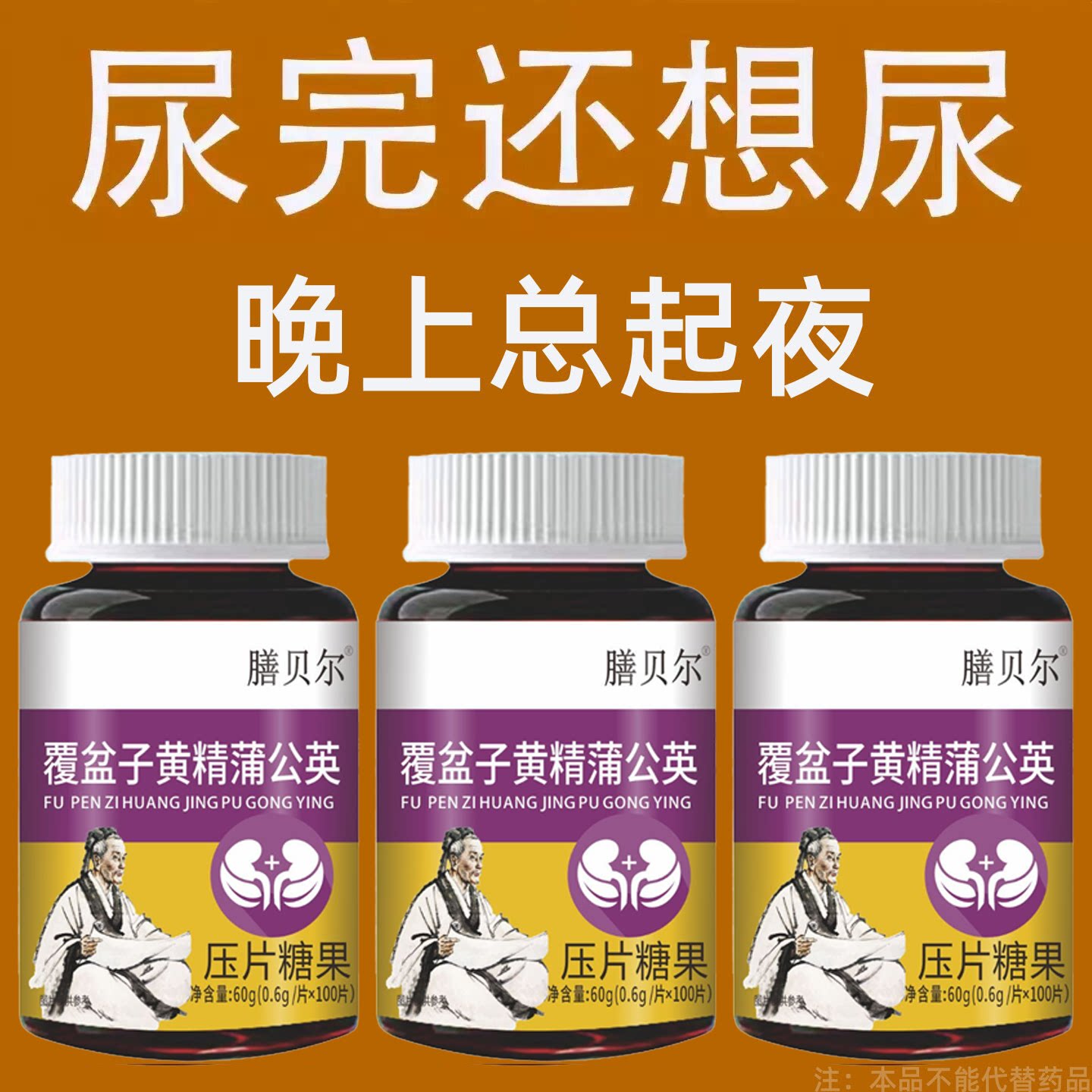 覆盆子黄精蒲公英夜尿多小便急憋不住尿频尿急尿道夜尿片