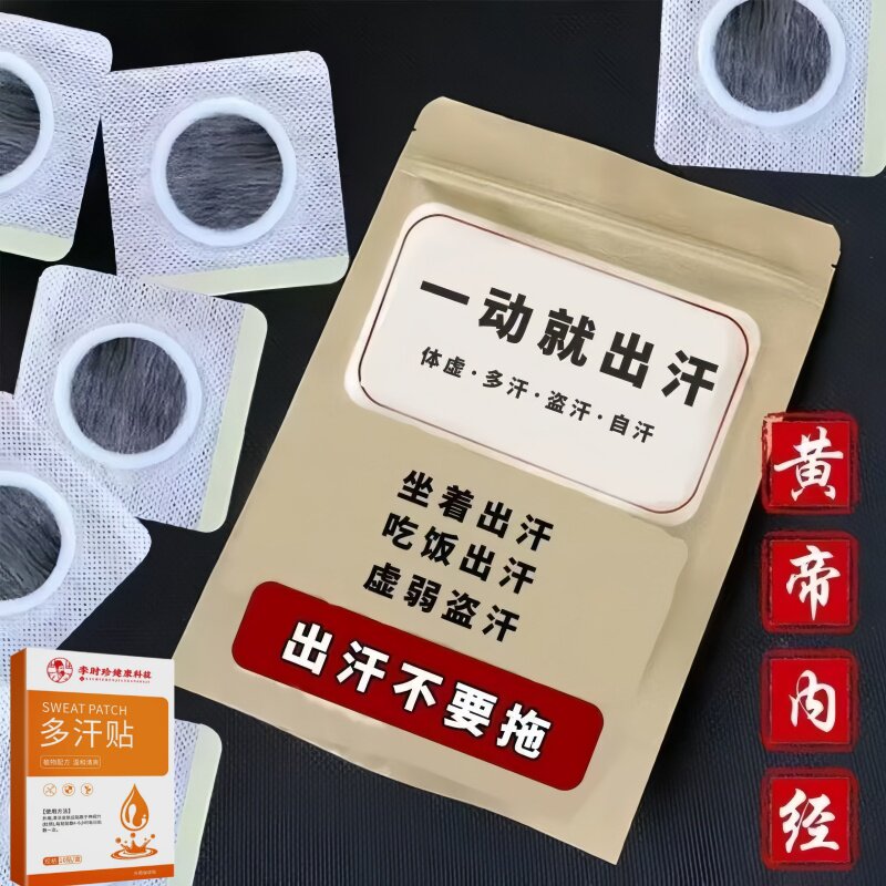 体虚多汗盗汗脖子暴汗额头腋下爱出汗止汗专用贴手脚心多汗贴