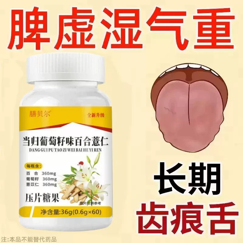 【严重湿寒】湿气重脾虚舌苔厚肚子大手脚凉当归葡萄籽味百合薏仁