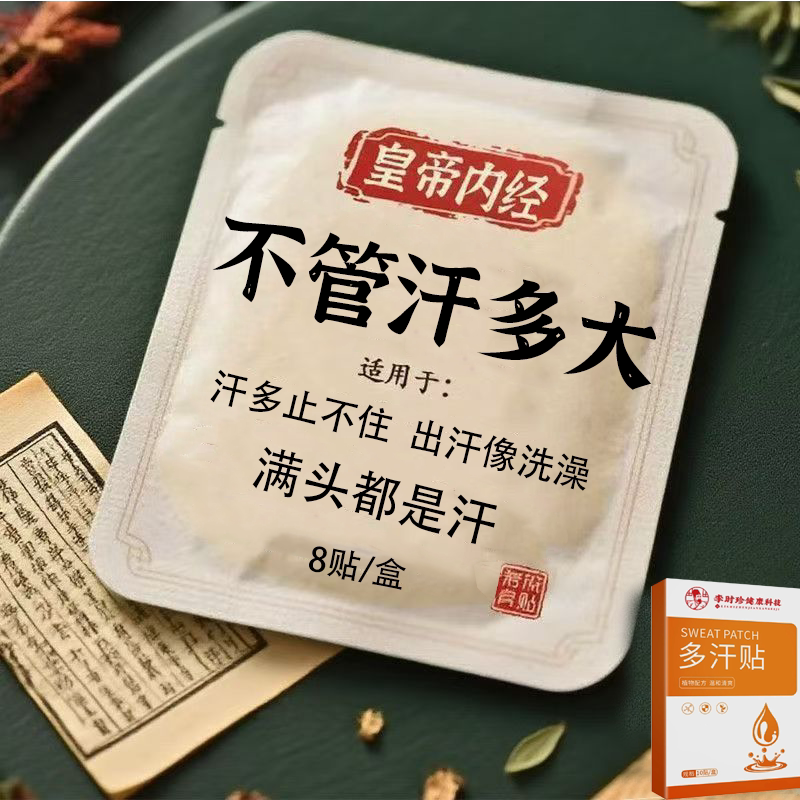 体虚多汗盗汗脖子暴汗额头腋下爱出汗止汗专用贴手脚心多汗贴