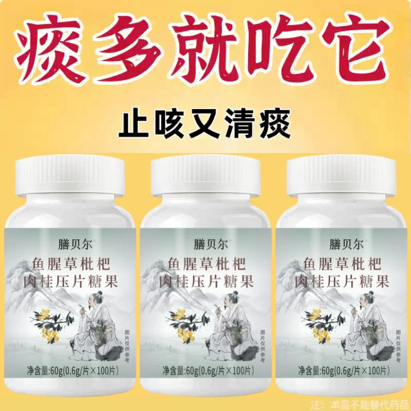 咽不下喉咙卡痰白痰黄痰泡沫痰痰多吐不出鱼腥草枇杷肉桂灵芝片