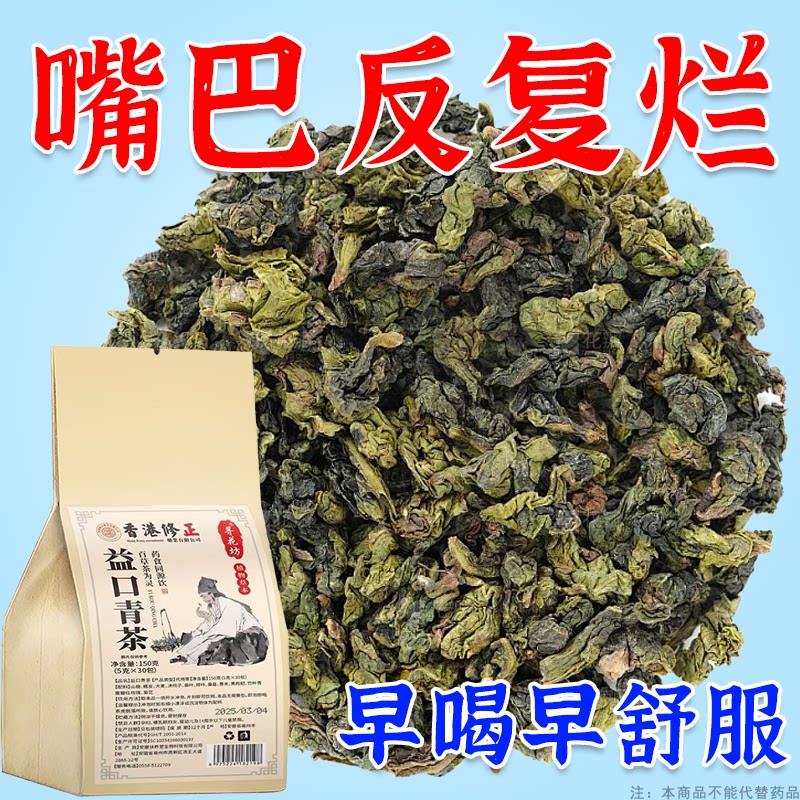 口腔溃疡口舌生疮牙龈肿痛上火起泡嘴唇溃烂正品泡水口腔溃疡茶