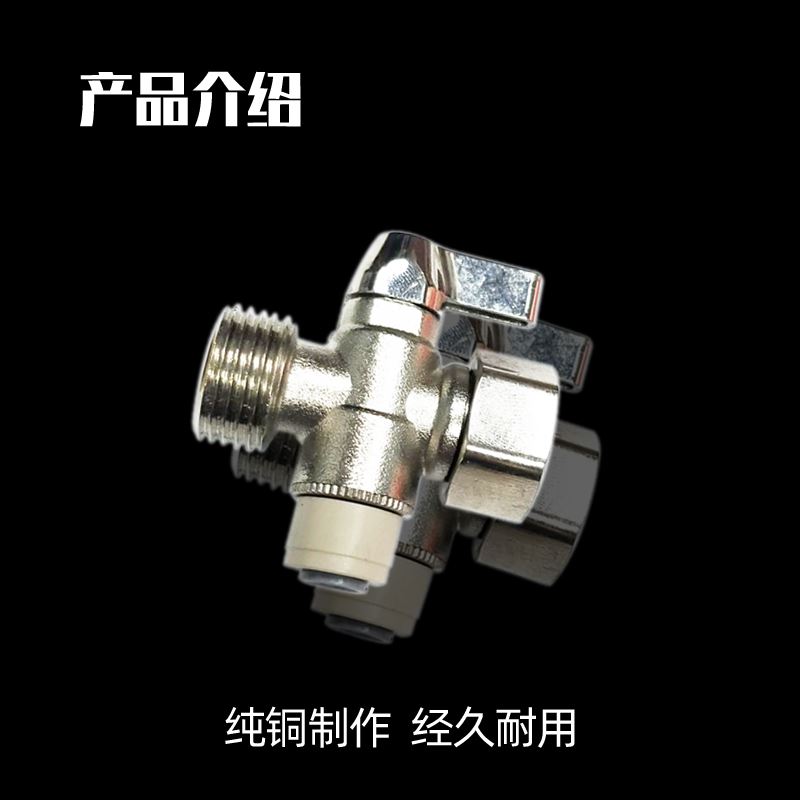 4分转2分转3分进水三通过滤器二分管接头球阀家用直饮水机纯净水