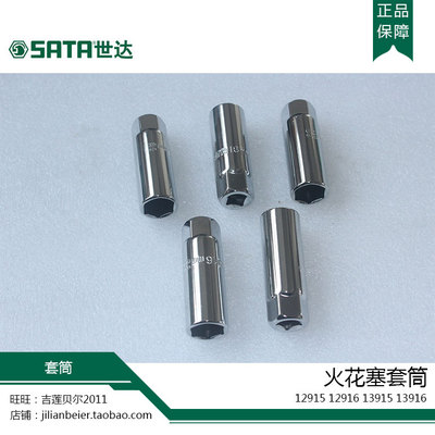 。世达工具 火花塞套筒10MM系列12915 12916 12.5MM系列13915 139