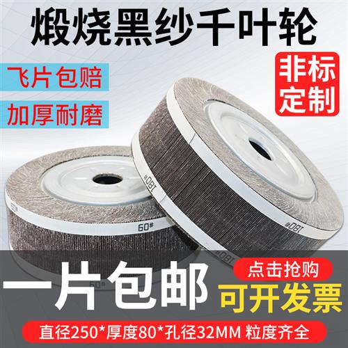 千页轮千叶轮不锈钢抛光轮纱皮纸打磨轮卡盘页轮砂纸轮250*80*32