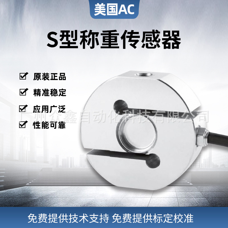 美国AC称重感测器 MS-6-200kg,MS-6-250kg不锈钢S型感测器 IP68