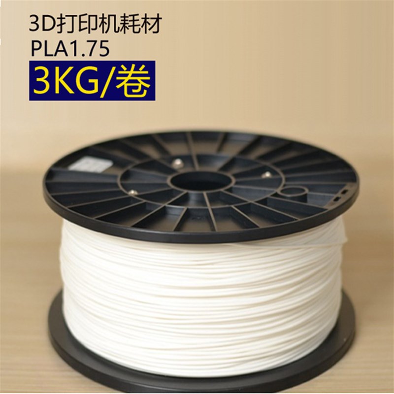 3d打印机材料耗材3d打印笔耗材 pla1.75 mm 大料盘线材3kg  3公斤