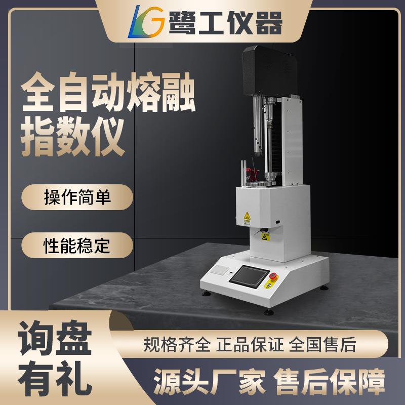 熔体流动速率测定仪全自动熔融指数仪PE塑料颗粒塑胶熔指数测试仪