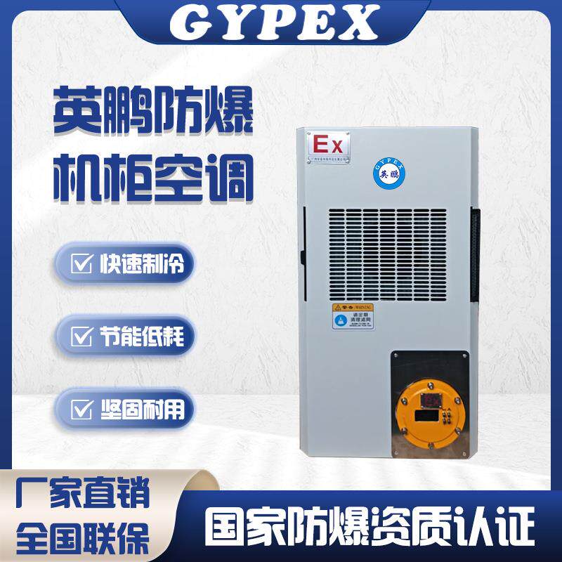 防爆空调机柜空调电气柜配电箱空调工业工厂制冷降温散热侧装