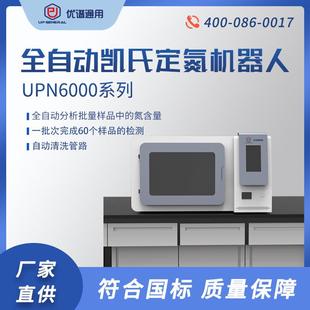 全自动凯氏定氮机器人UPN6000系列实验室氮含量检测仪