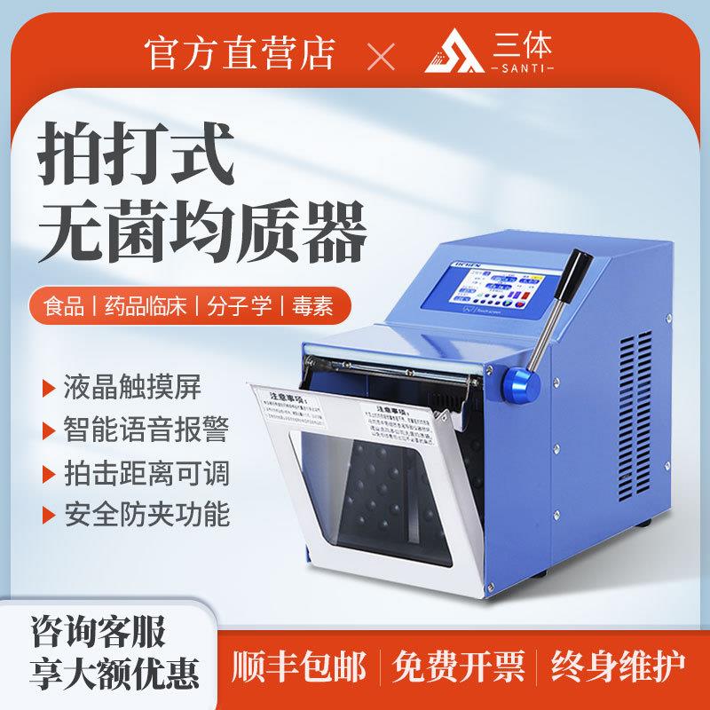 拍打式无菌均质机器实验室组织捣碎分散均质机不锈钢敲击式匀浆机