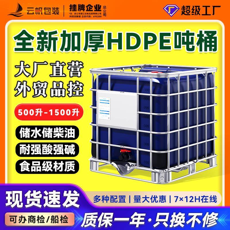 全新1000升L加厚HDPE吨桶食品级储水桶IBC塑料化工桶集装桶无挡板