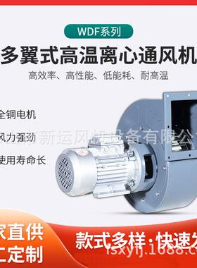 厂家直供食品烘干热风循环通风机碳钢喷漆WDF系列多翼式高温风机