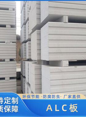 佛山厂家ACL板蒸压加气混凝土条板隔音墙板保温隔热ALC轻质隔墙板
