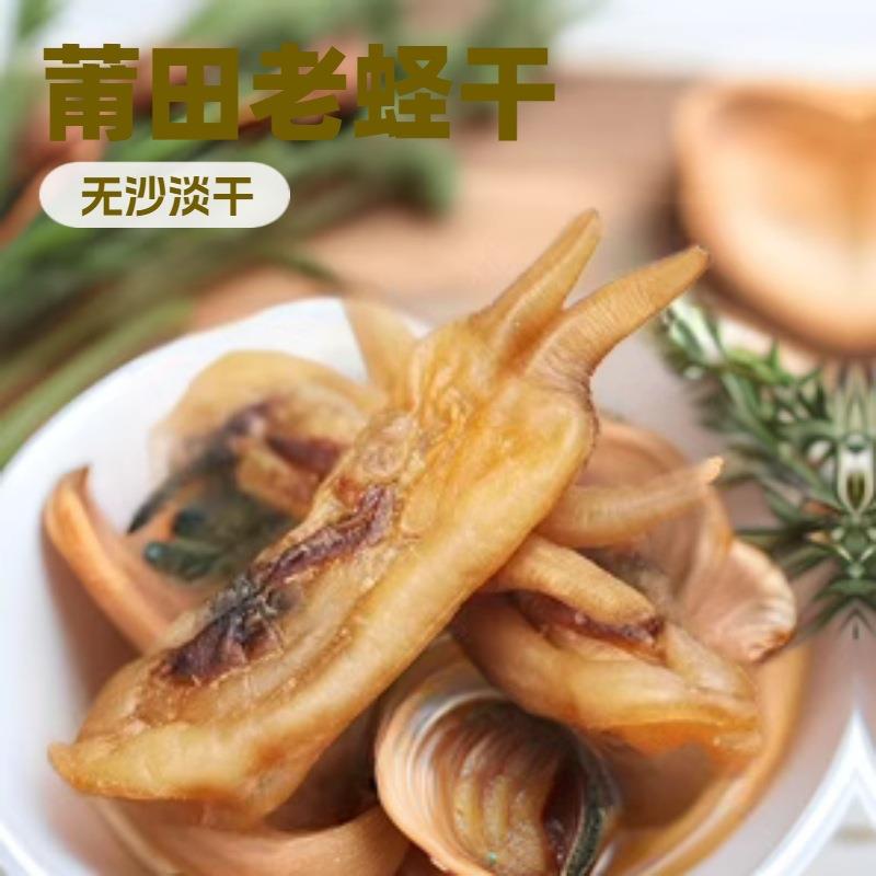 福建特产老蛏干莆田特产干货沙蛏干500g淡干海鲜煲汤食材当季新