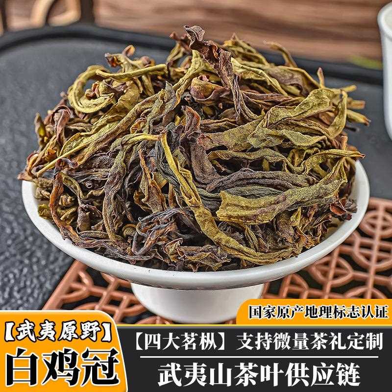 武夷山四大名枞白鸡冠茶叶中轻火玉米须甜香正岩手工茶白鸡冠